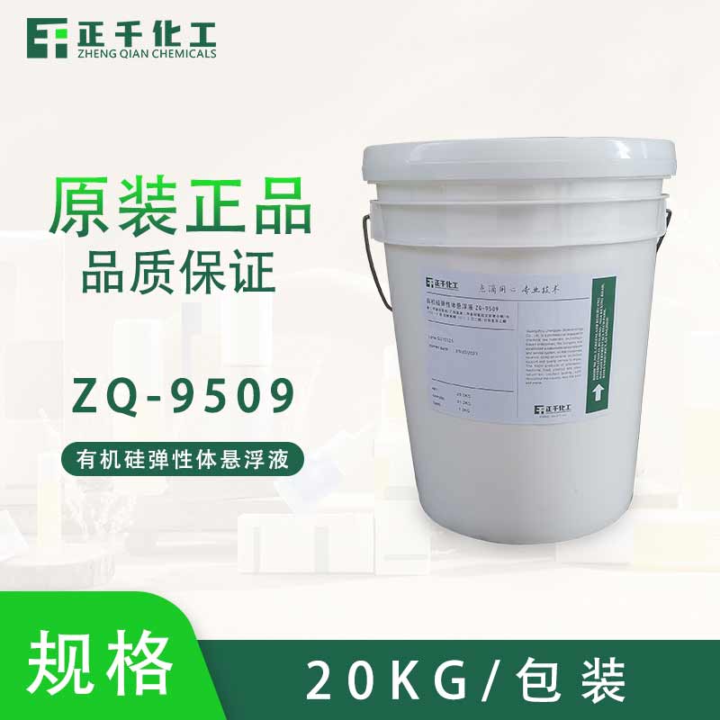 有机硅弹性体悬浮液 ZQ-9509