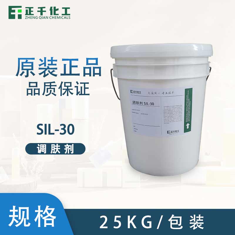 调肤剂 SIL-30