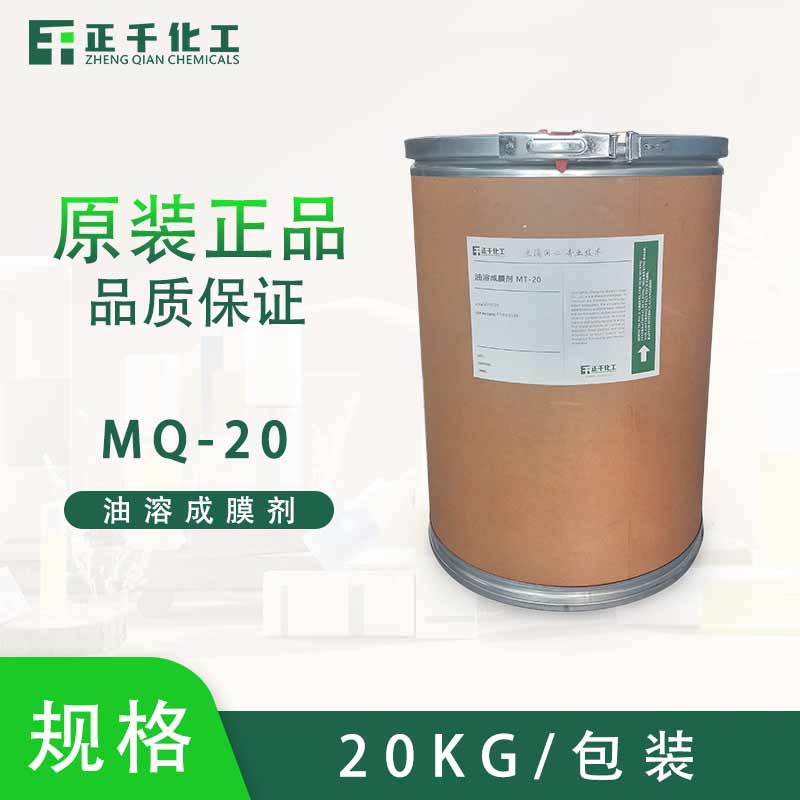 油溶成膜剂 MQ-20