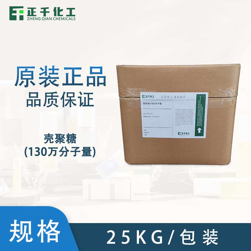 壳聚糖（130万分子量）