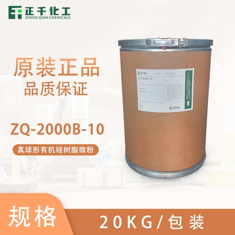 真球形有机硅树脂微粉 ZQ-2000B-10