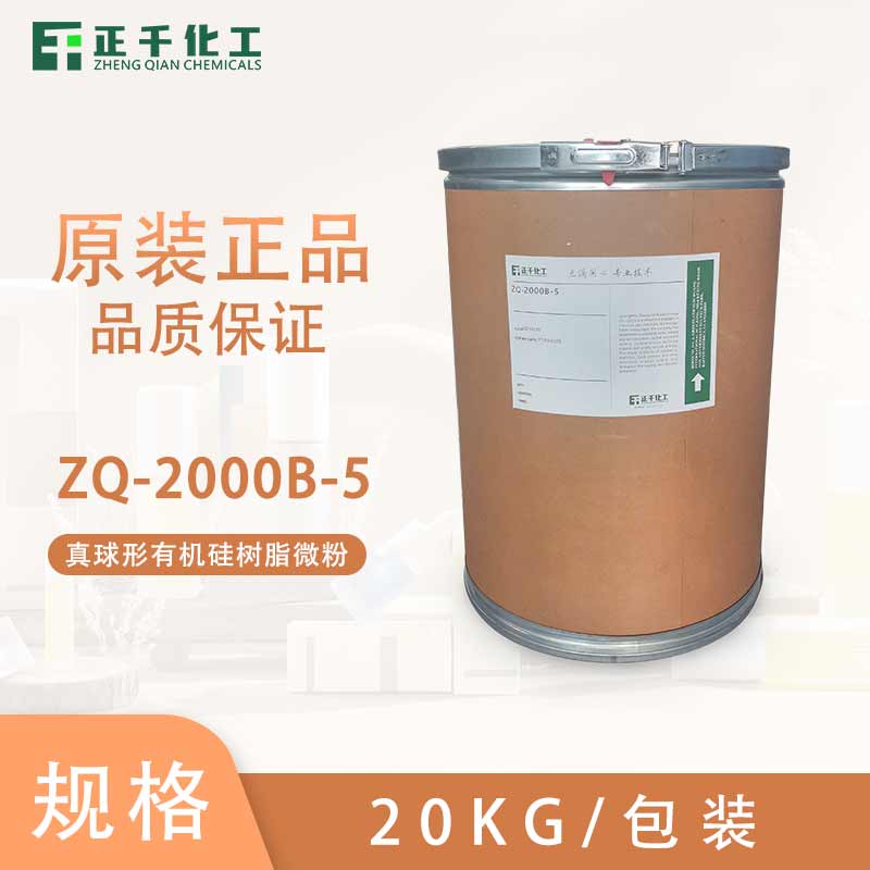 真球形有机硅树脂微粉 ZQ-2000B-5