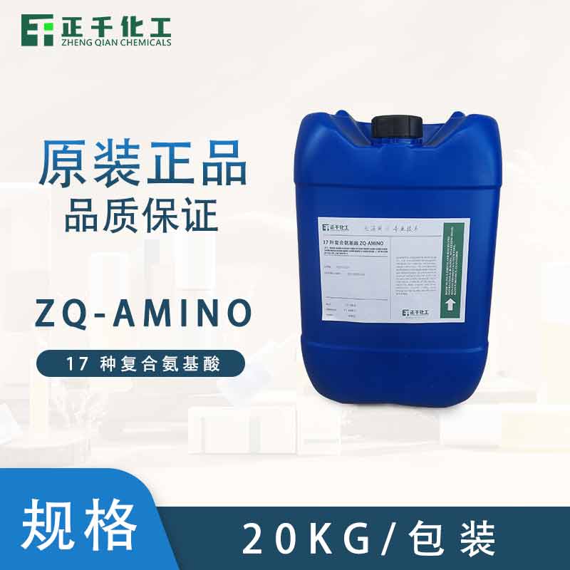 17 种复合氨基酸 ZQ-AMINO