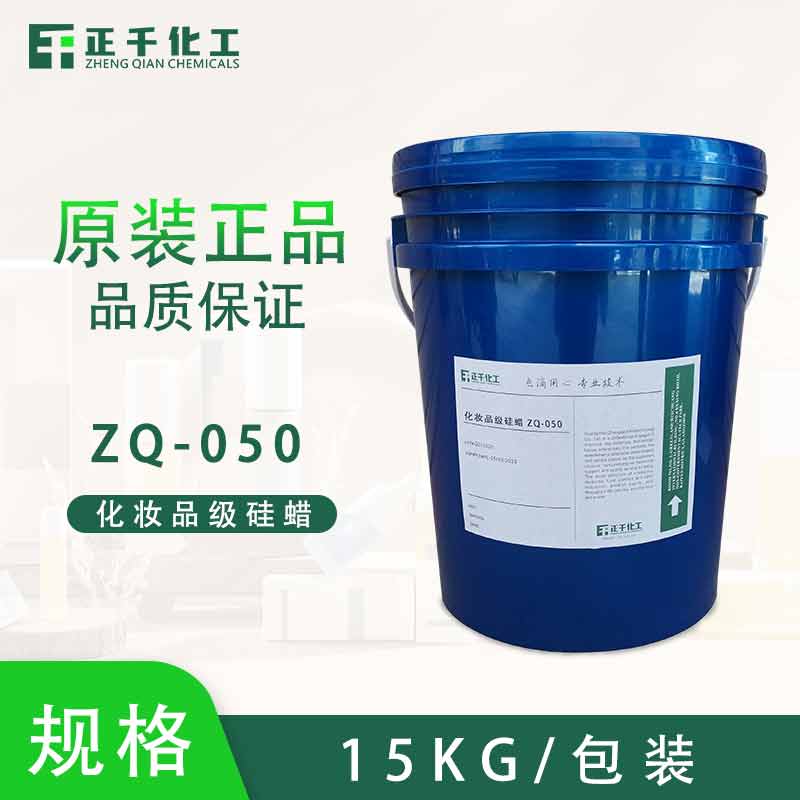 化妆品级硅蜡 ZQ-050