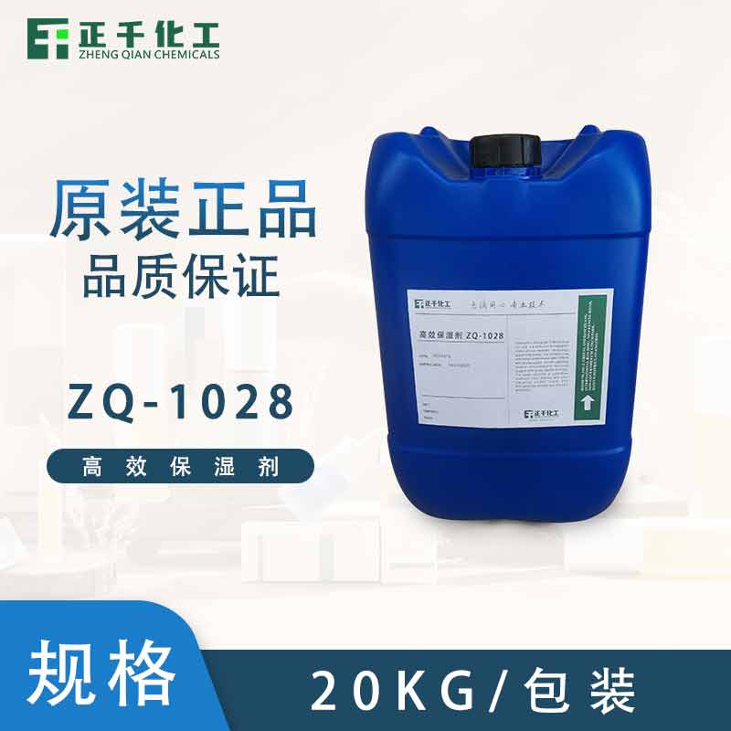 高效保湿剂 ZQ-1028