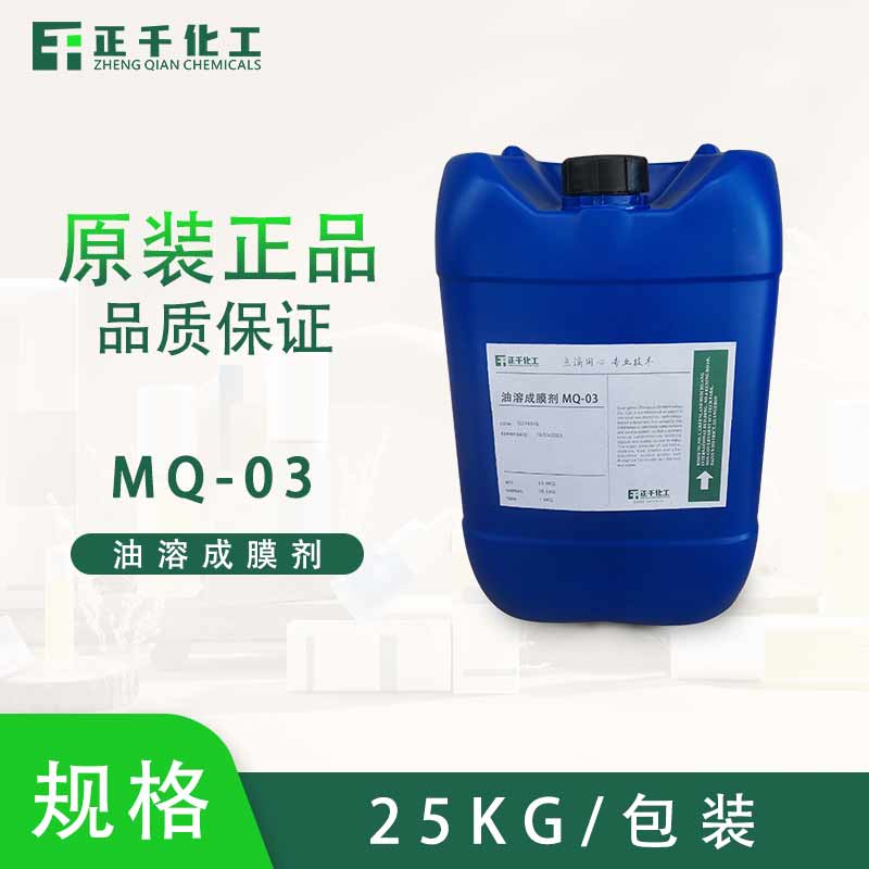 成膜剂 MQ-03