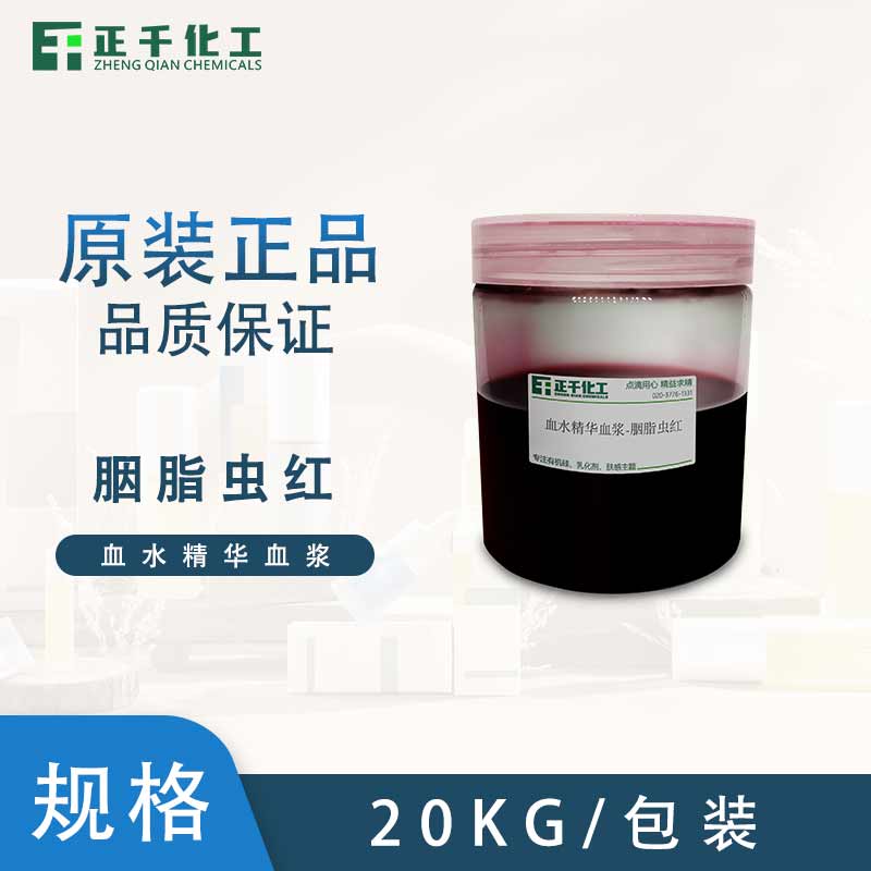 血水精华血浆--胭脂虫红