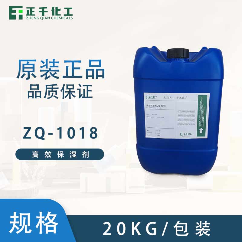 高效保湿剂 ZQ-1018
