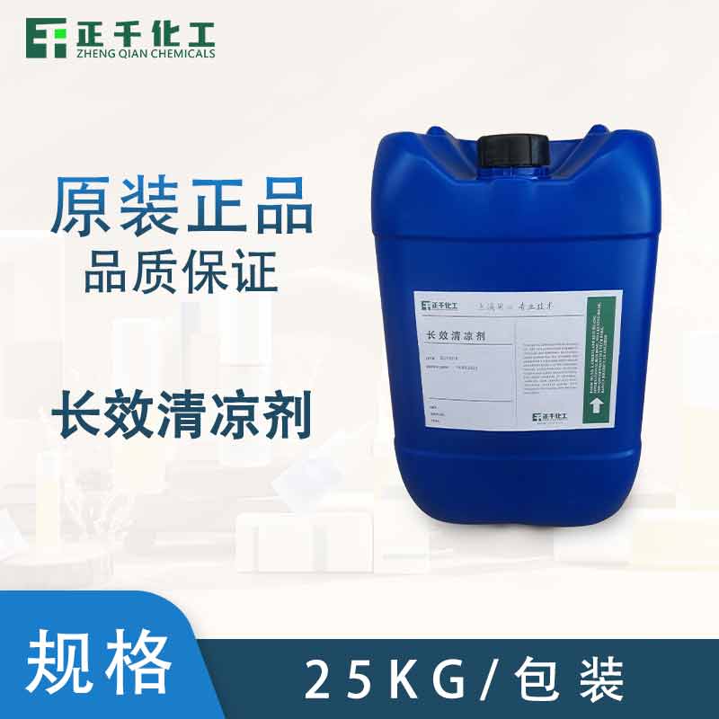 长效清凉剂