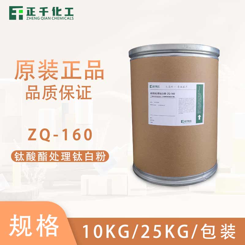 钛酸酯处理钛白粉 ZQ-160