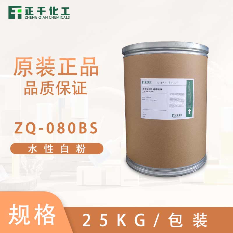 水性钛白粉 ZQ-080BS