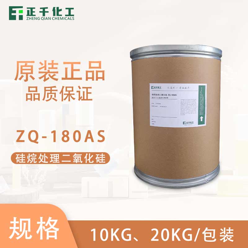 硅烷处理二氧化硅 ZQ-180AS
